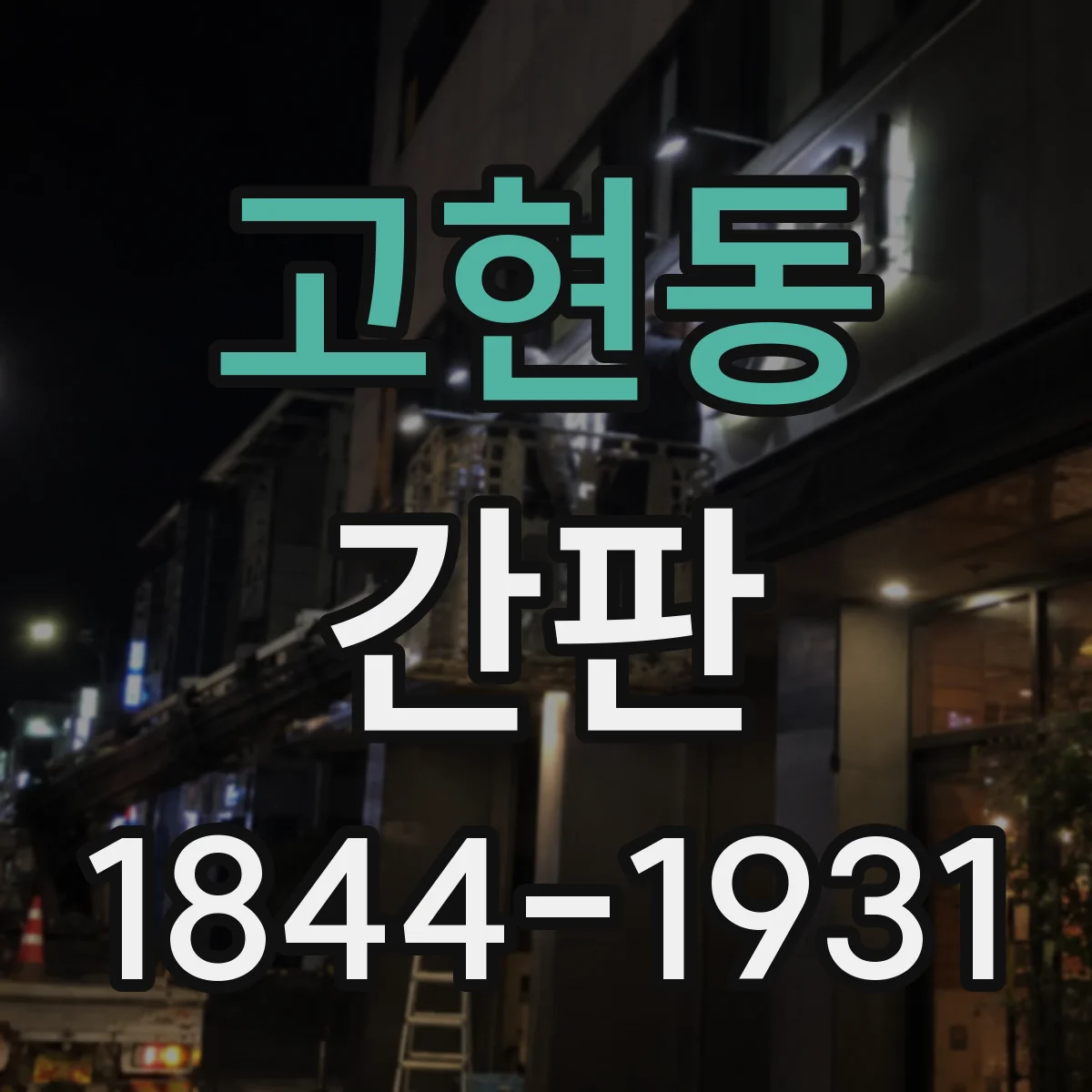 고현동 간판
