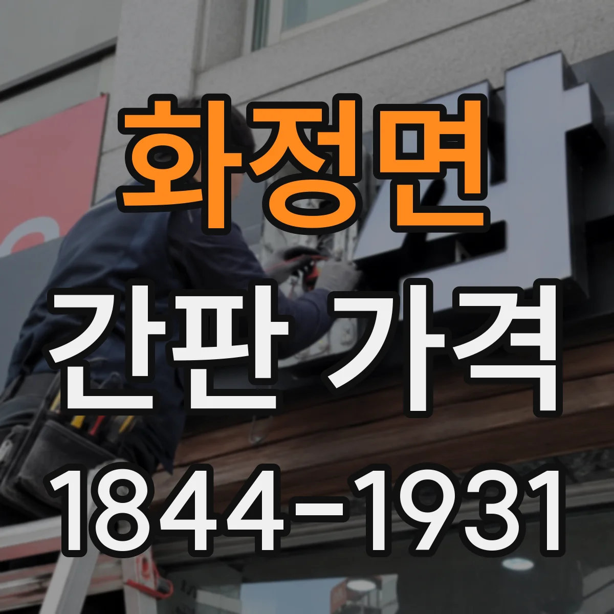 화정면 간판 가격