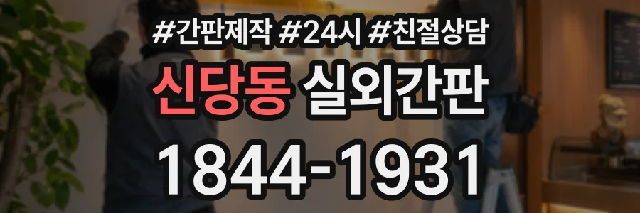 신당동 실외간판 상담 전화 1844-1931