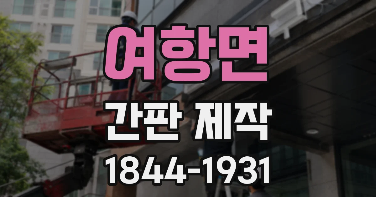 여항면 간판 제작