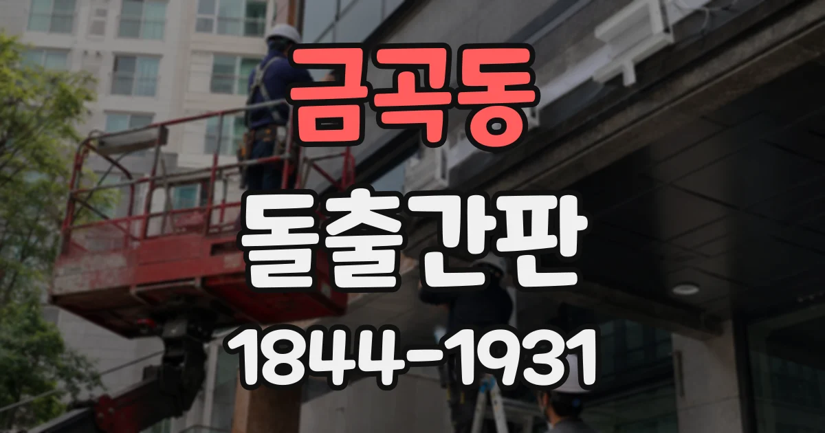 금곡동 돌출간판