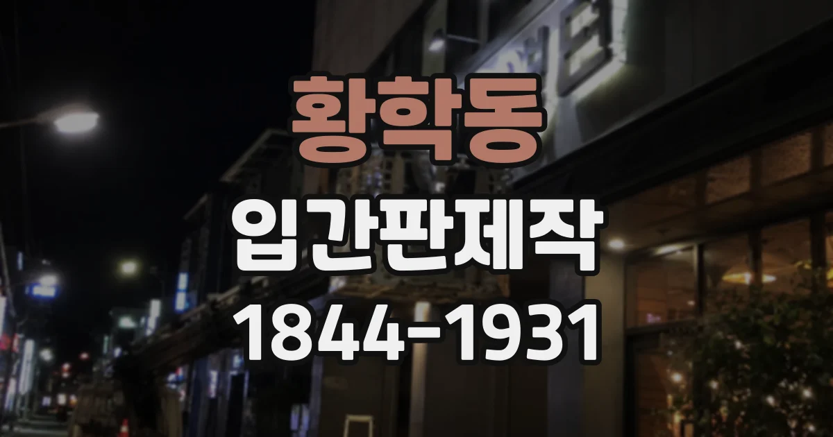 황학동 입간판제작