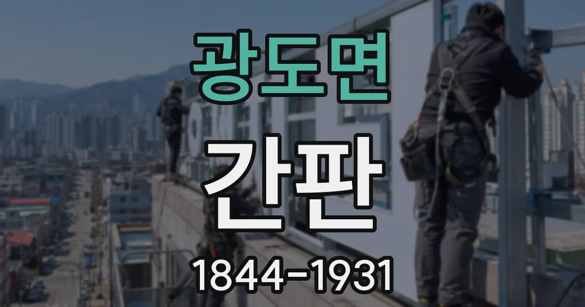 광도면 간판