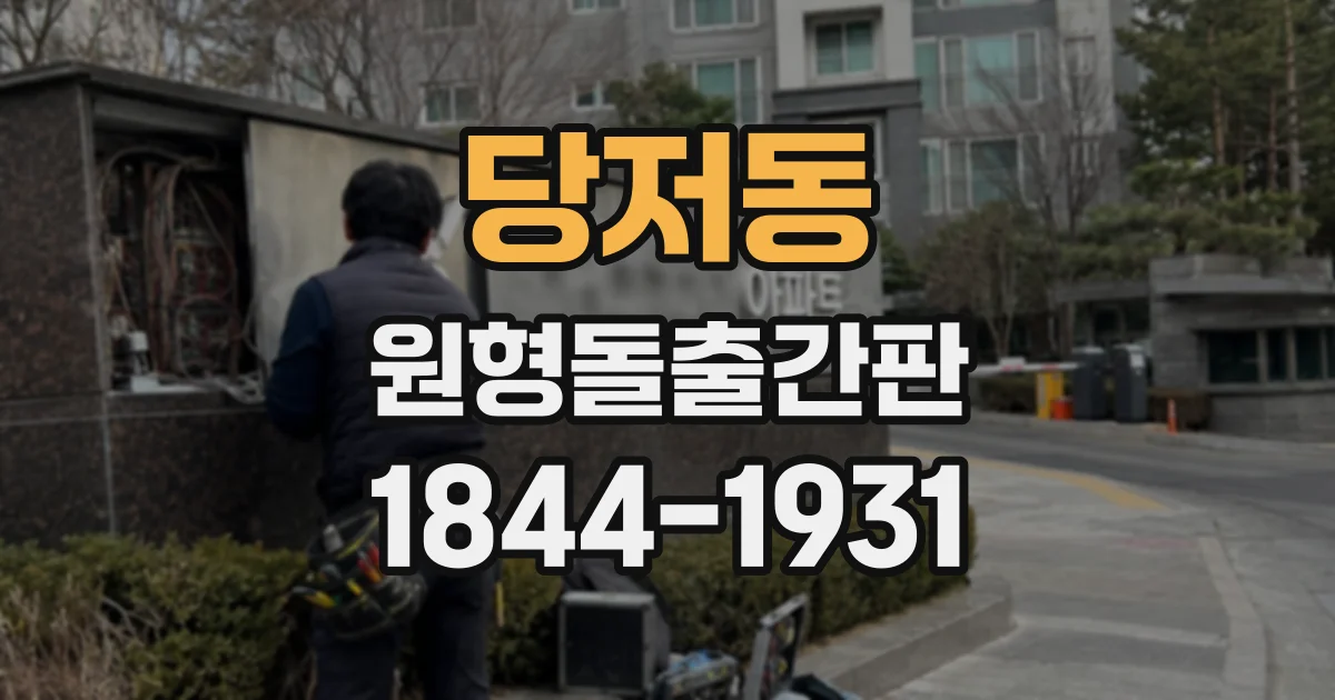 당저동 원형돌출간판