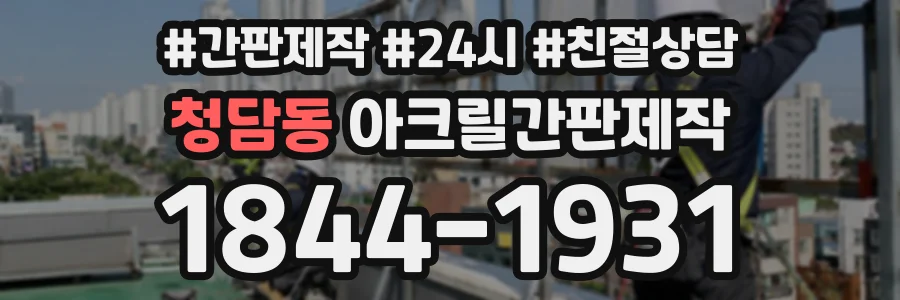 청담동 아크릴간판제작 상담 전화 1844-1931