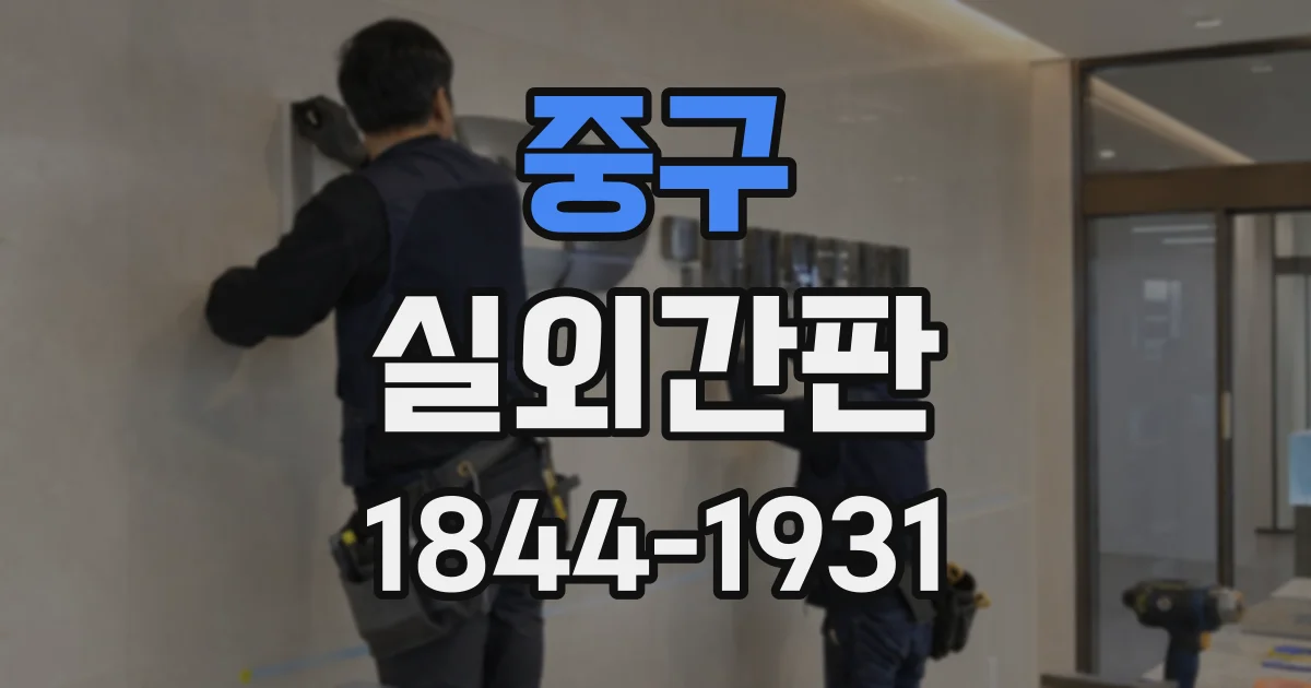 중구 실외간판