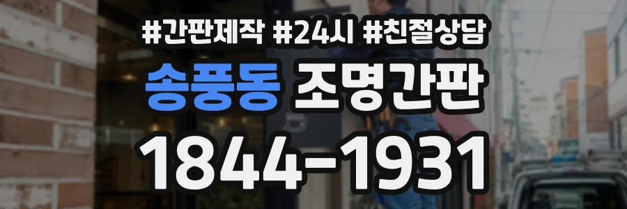 송풍동 조명간판 상담 전화 1844-1931