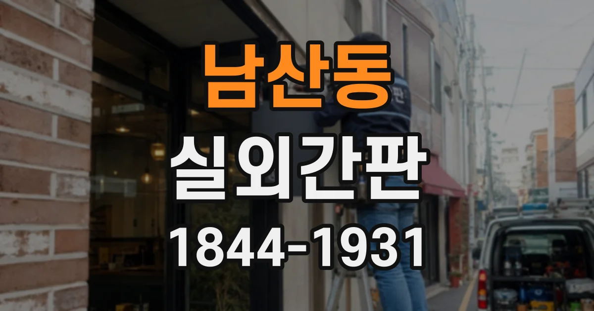 남산동 실외간판