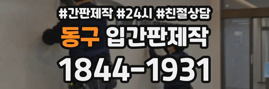 동구 입간판제작 상담 전화 1844-1931