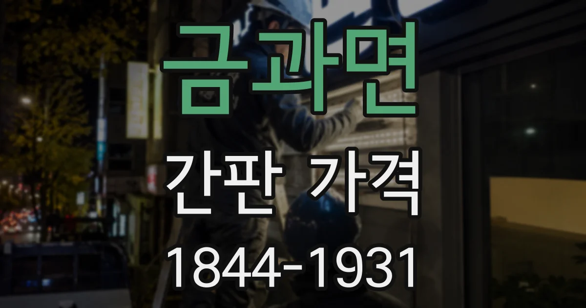금과면 간판 가격