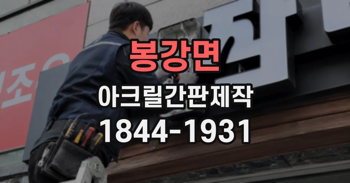 봉강면 아크릴간판제작