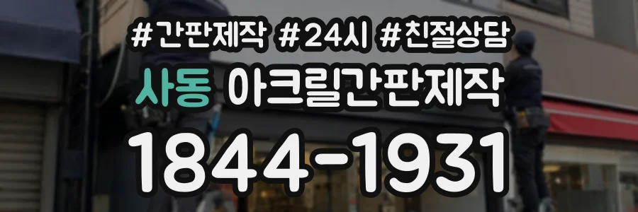사동 아크릴간판제작 상담 전화 1844-1931