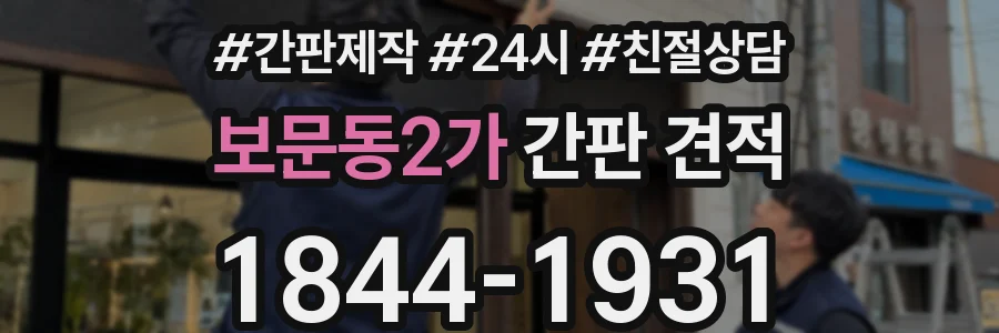 보문동2가 간판 견적