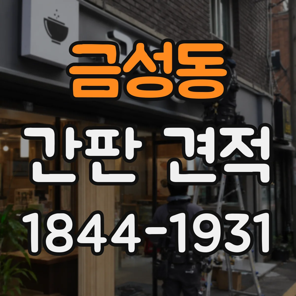 금성동 간판 견적