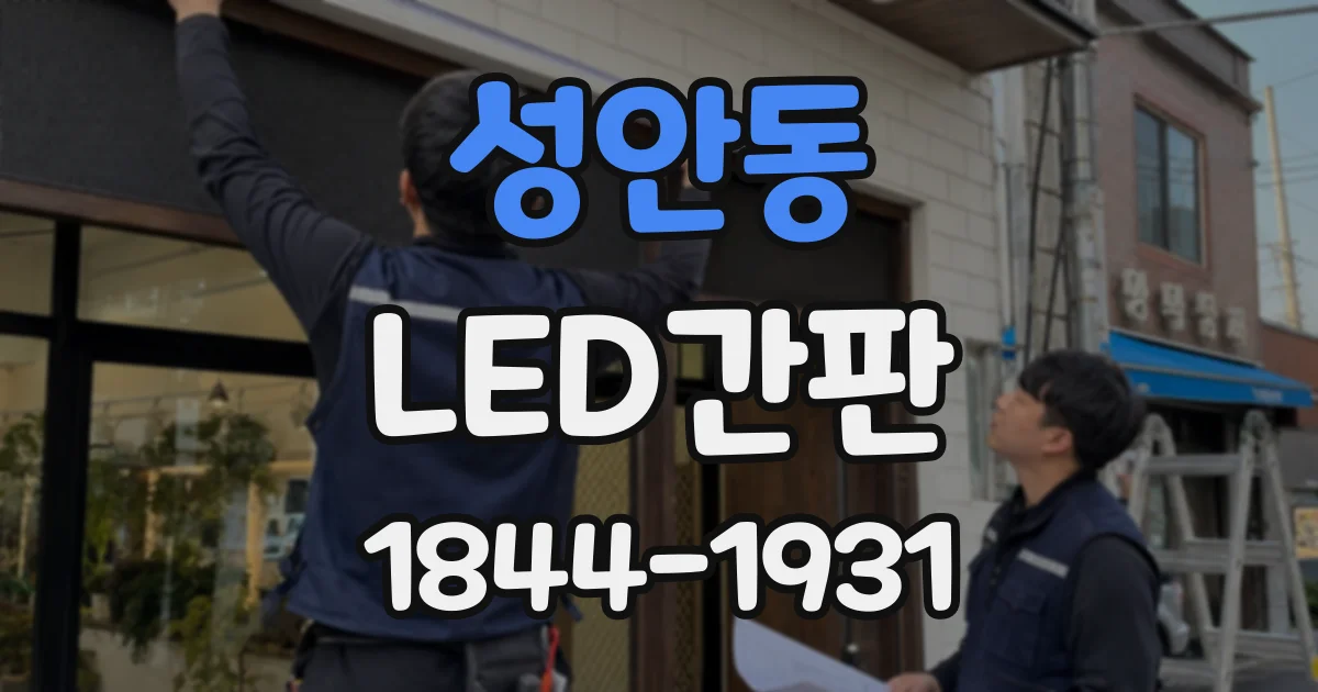 성안동 LED간판