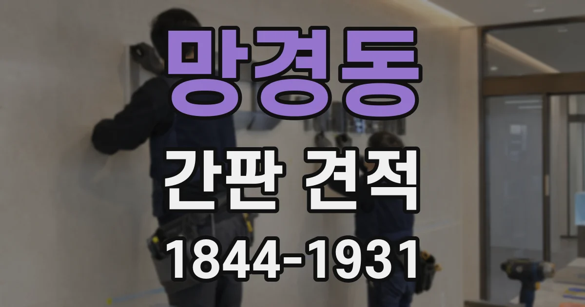 망경동 간판 견적