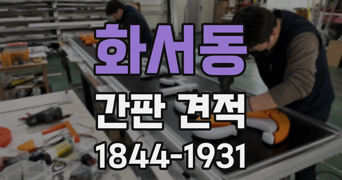 화서동 간판 견적