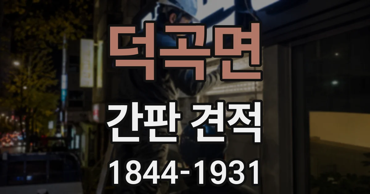 덕곡면 간판 견적