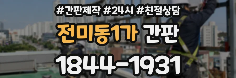 전미동1가 간판