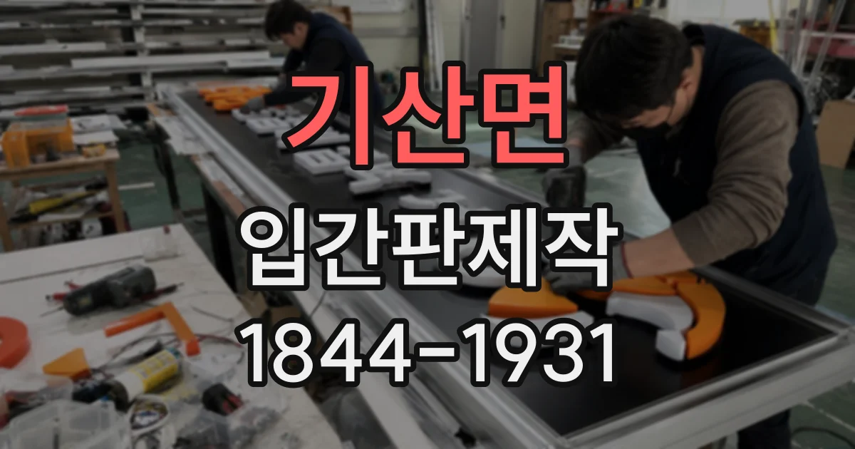 기산면 입간판제작