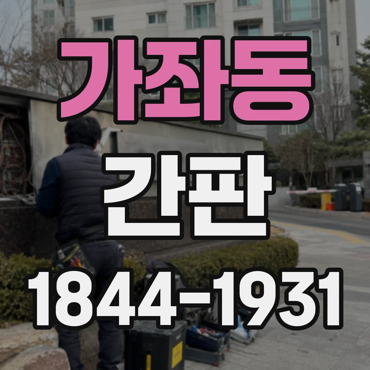 가좌동 간판