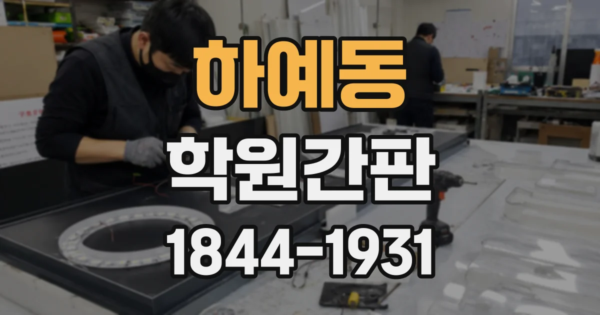 하예동 학원간판