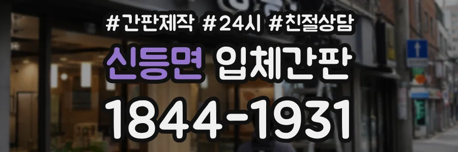 신등면 입체간판 상담 전화 1844-1931