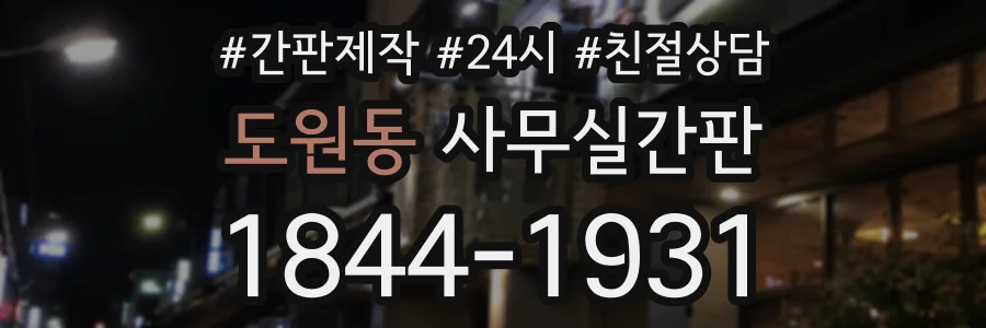 도원동 사무실간판 상담 전화 1844-1931