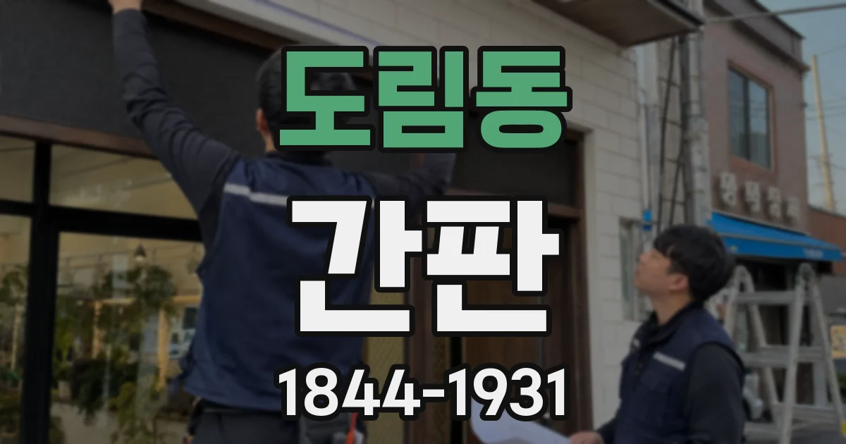 도림동 간판