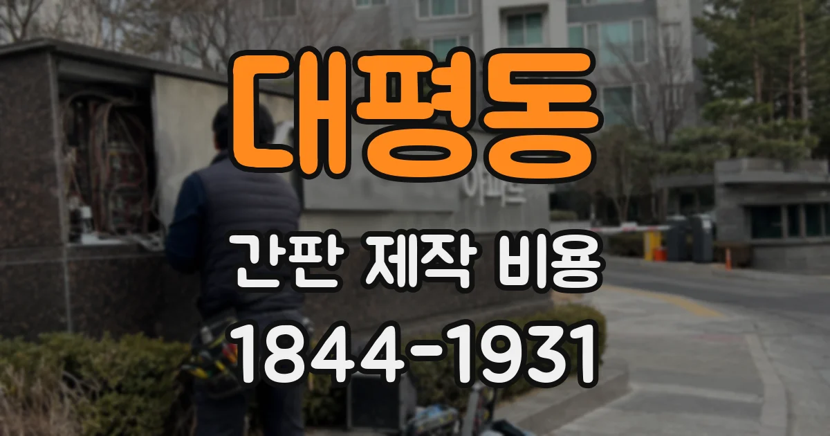 대평동 간판 제작 비용