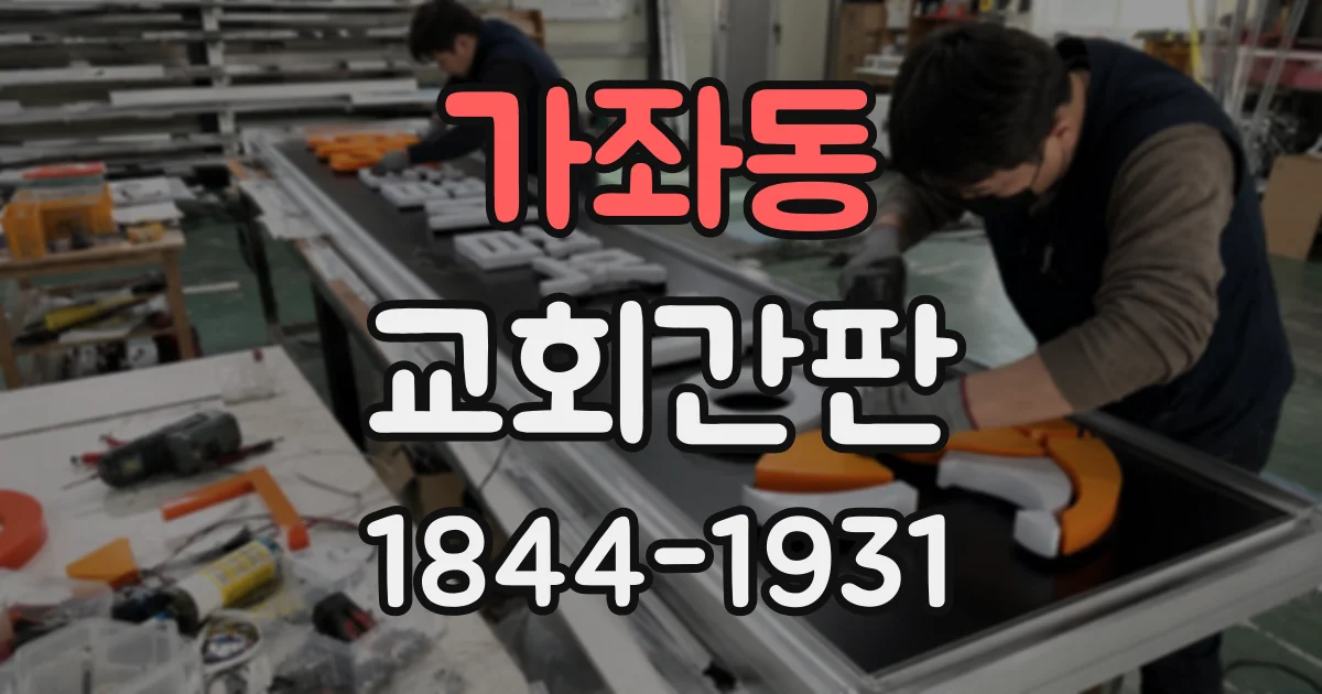 가좌동 교회간판
