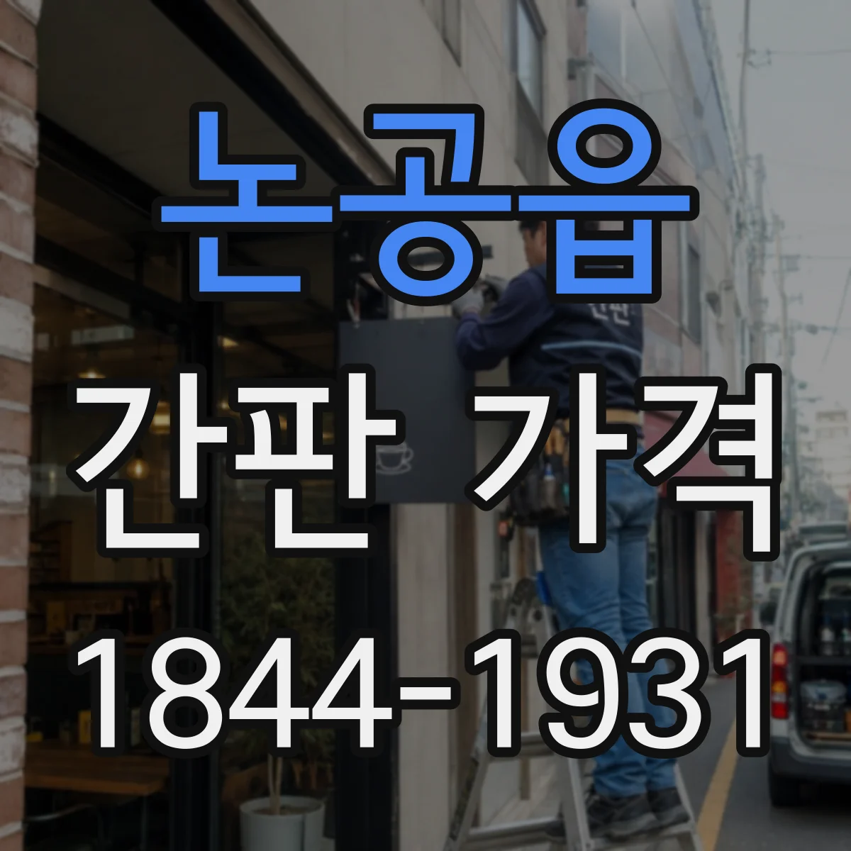 논공읍 간판 가격