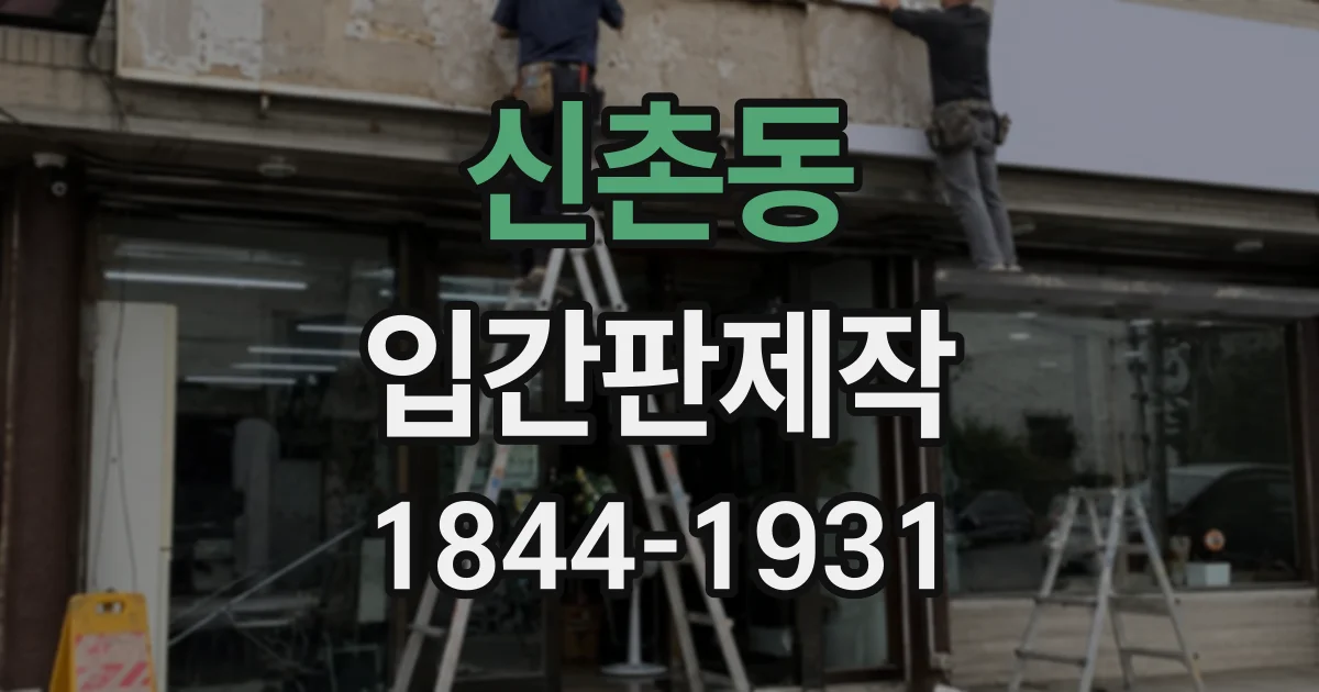 신촌동 입간판제작
