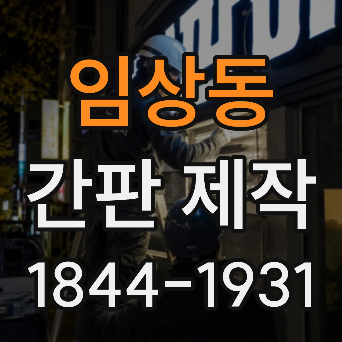 임상동 간판 제작