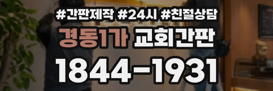 경동1가 교회간판 상담 전화 1844-1931