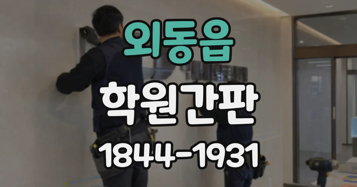 외동읍 학원간판