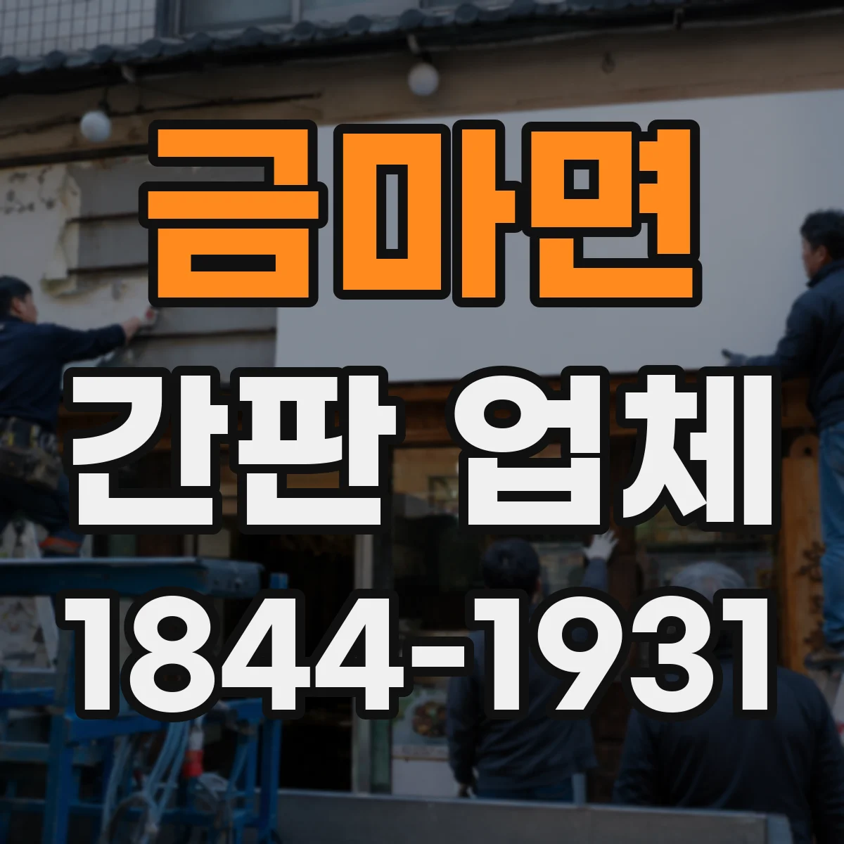 금마면 간판 업체