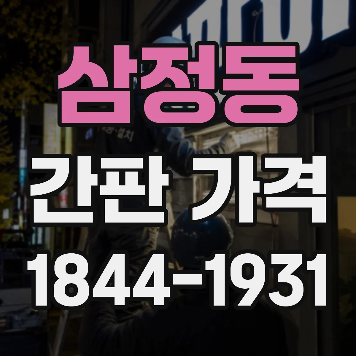 삼정동 간판 가격