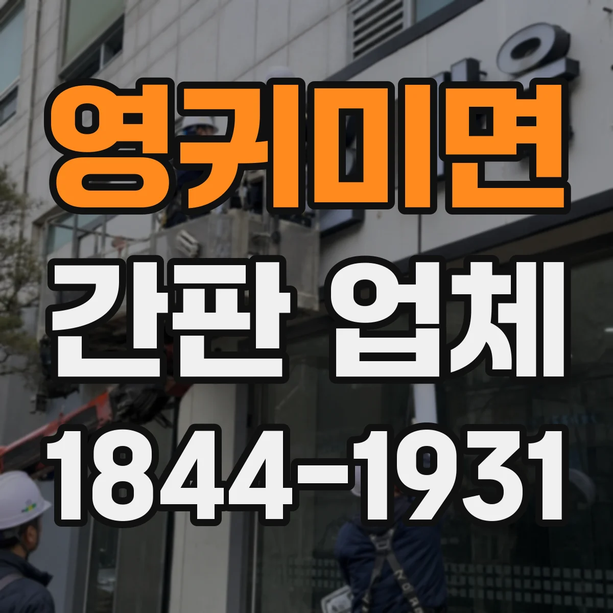 영귀미면 간판 업체