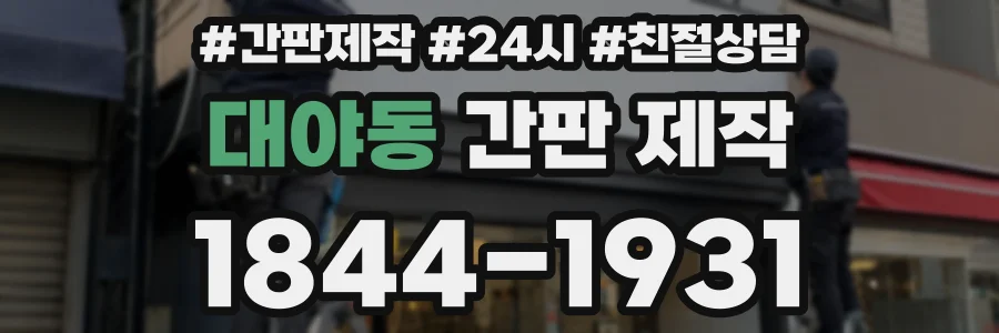 대야동 간판 제작