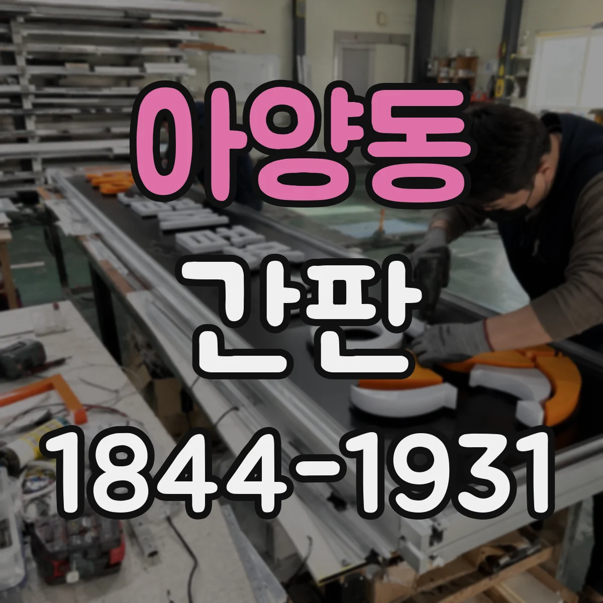 아양동 간판