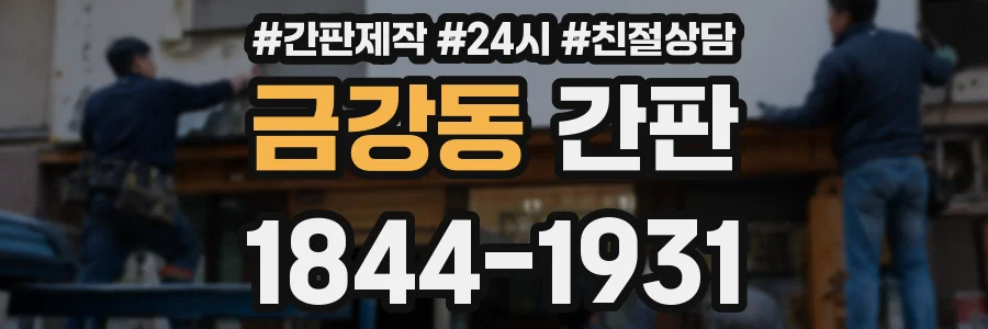 금강동 간판