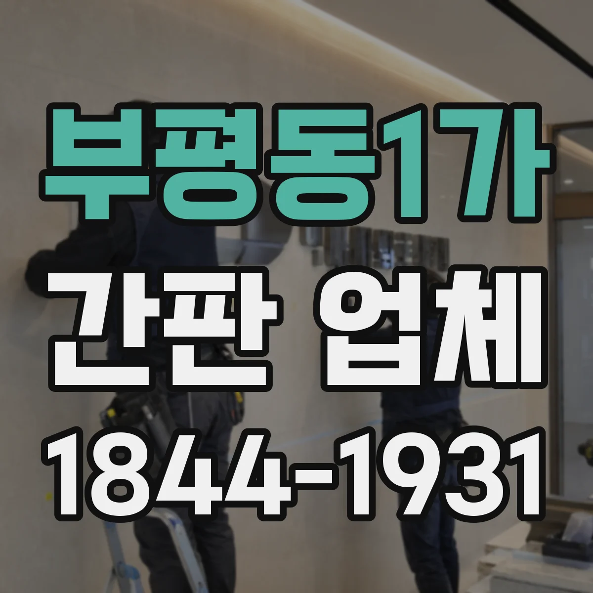 부평동1가 간판 업체