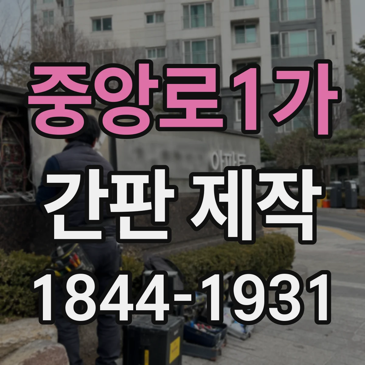 중앙로1가 간판 제작
