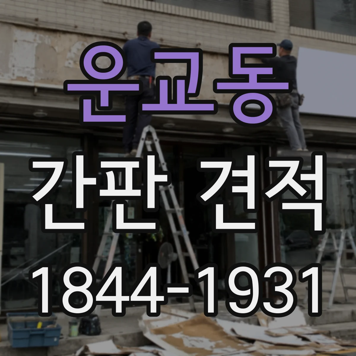 운교동 간판 견적