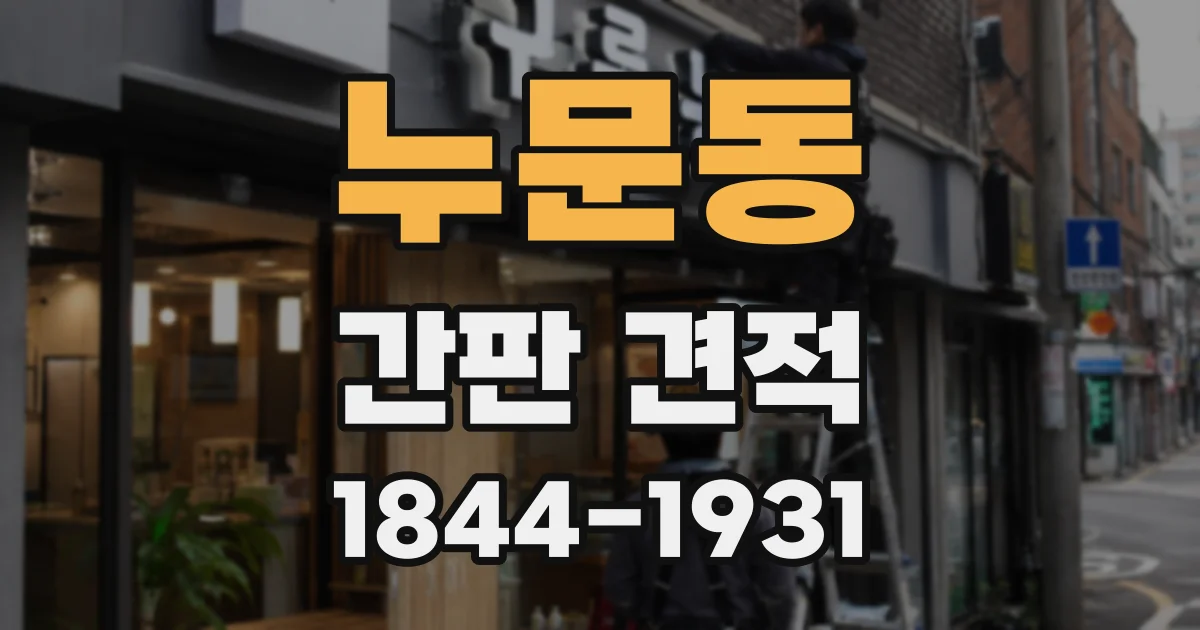 누문동 간판 견적