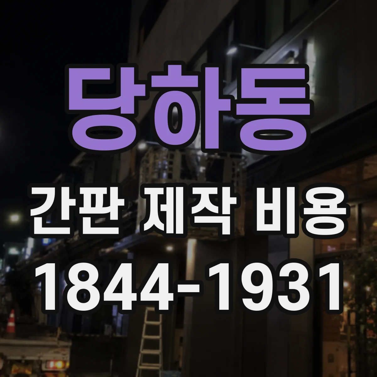 당하동 간판 제작 비용