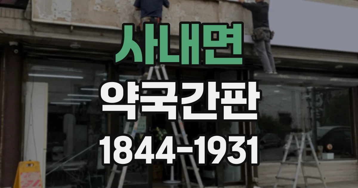 사내면 약국간판