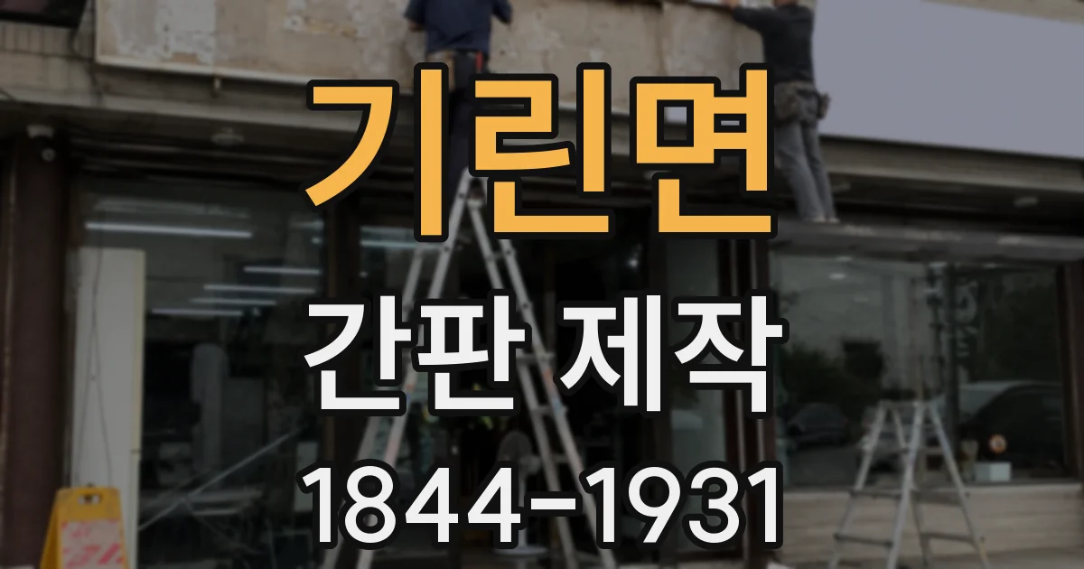 기린면 간판 제작
