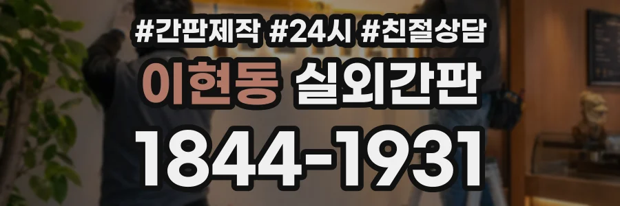 이현동 실외간판 상담 전화 1844-1931